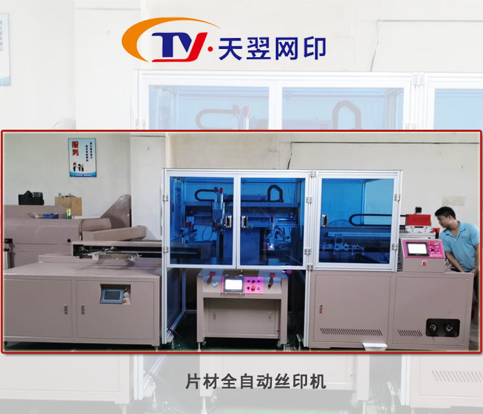 片材全自動絲印機